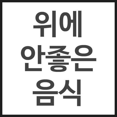 위에-안좋은-음식