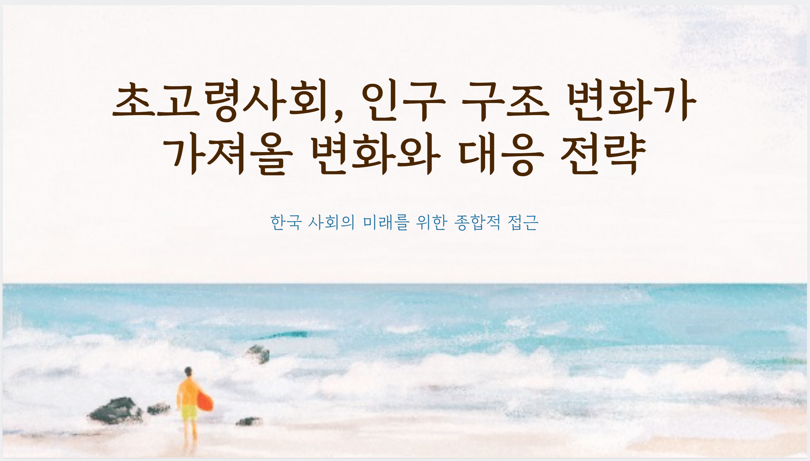 초고령사회가 가저올 변화