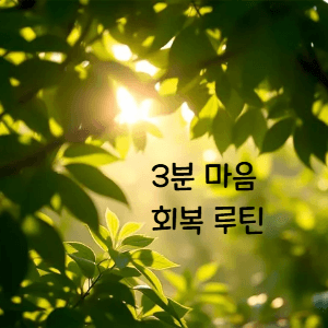 + 3분 마음 회복 루틴