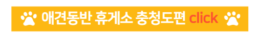 애견동반 휴게소