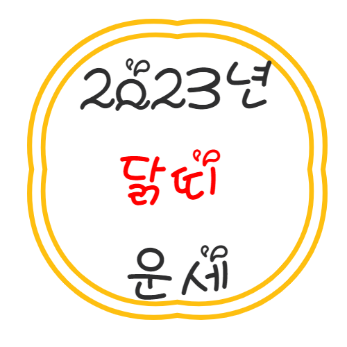 2023년 닭띠 운세 풀이 정리