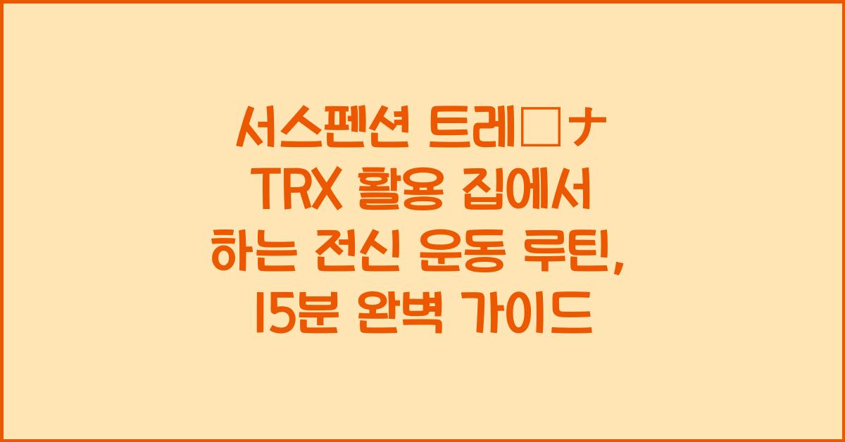 서스펜션 트레이너 TRX 활용 집에서 하는 전신 운동 루틴