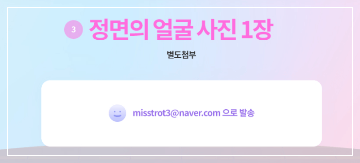 미스트롯3 지원자 모집 자격 및 신청 방법 안내