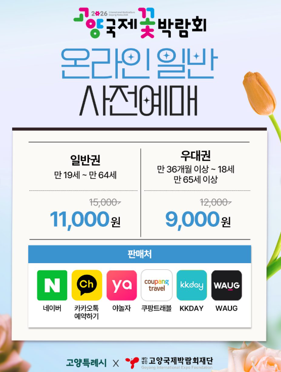 고양국제꽃박람회