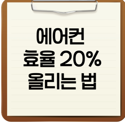 에어컨 효율 20% 올리는 법