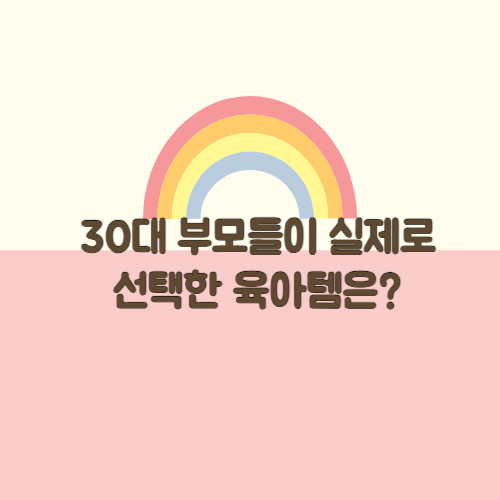 30대 부모들의 선택한 육아템 사진