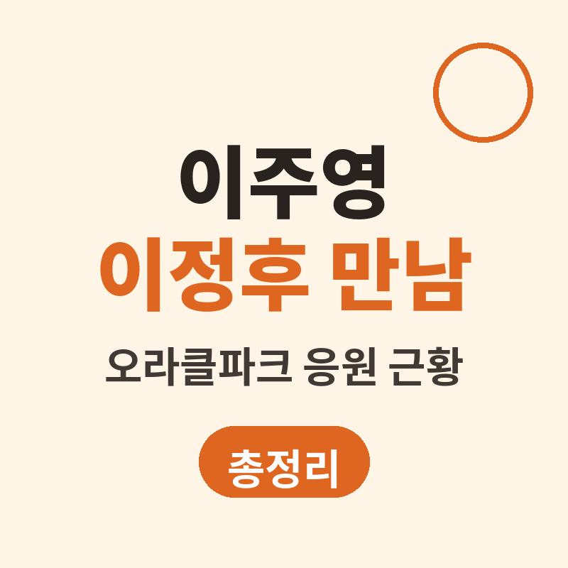 솔로지옥5 이주영 이정후 오라클파크 유니폼 응원 근황 썸네일