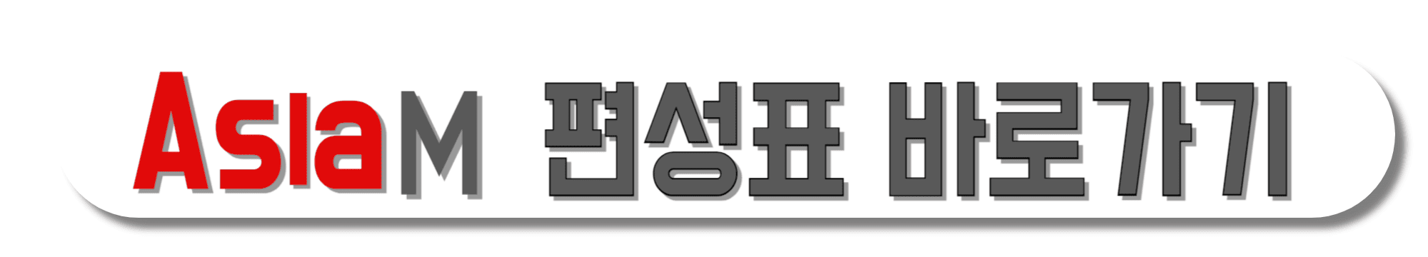 Asia-M-편성표-바로가기