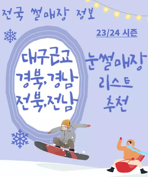 전국 눈썰매장