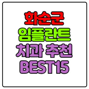 화순군-임플란트-치과-가격-비용-싼-곳,저렴한-곳,잘하는-곳,유명한-곳-BEST15-추천
