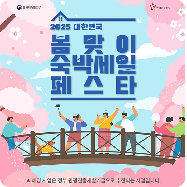 2025 대한민국 봄맞이 숙박세일 페스타로 떠나는 알찬 봄 여행