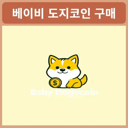 베이비-도지코인