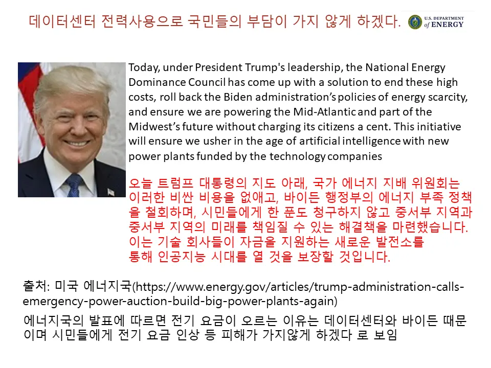 AI 데이터센터 전기 요금을 왜 국민한테 부담시키는가?
빅테크가 쓰는 전기는 빅테크가 부담해라