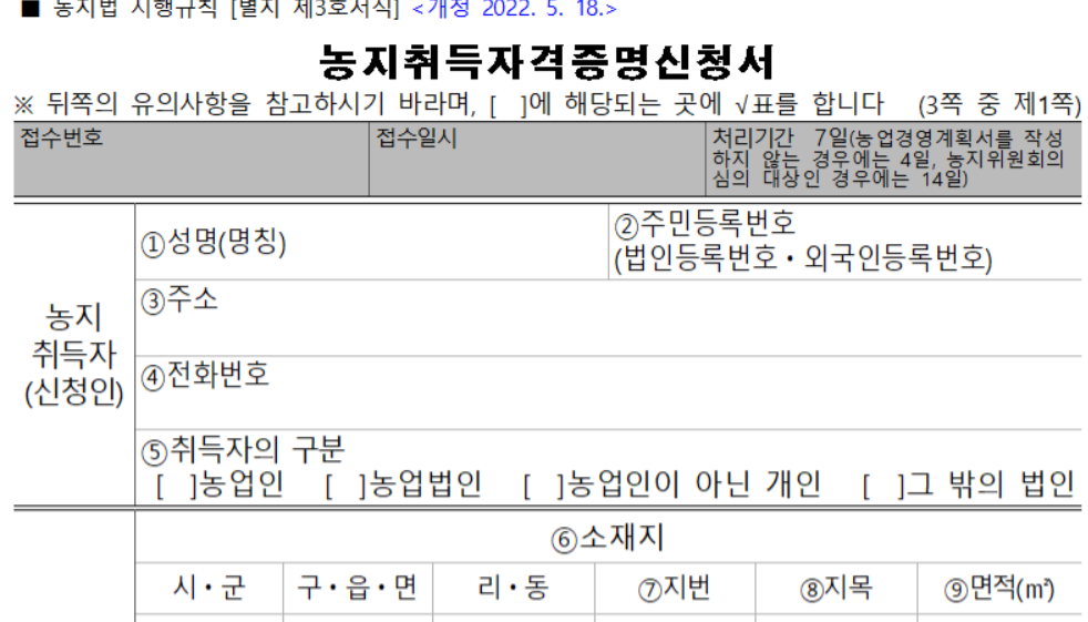 농지취득자격증명신청서 양식