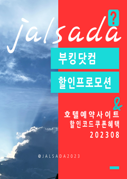 부킹닷컴 8월 할인코드 일본, 유럽, 미국, 한국 휴가특가 15% 할인 프로모션 혜택