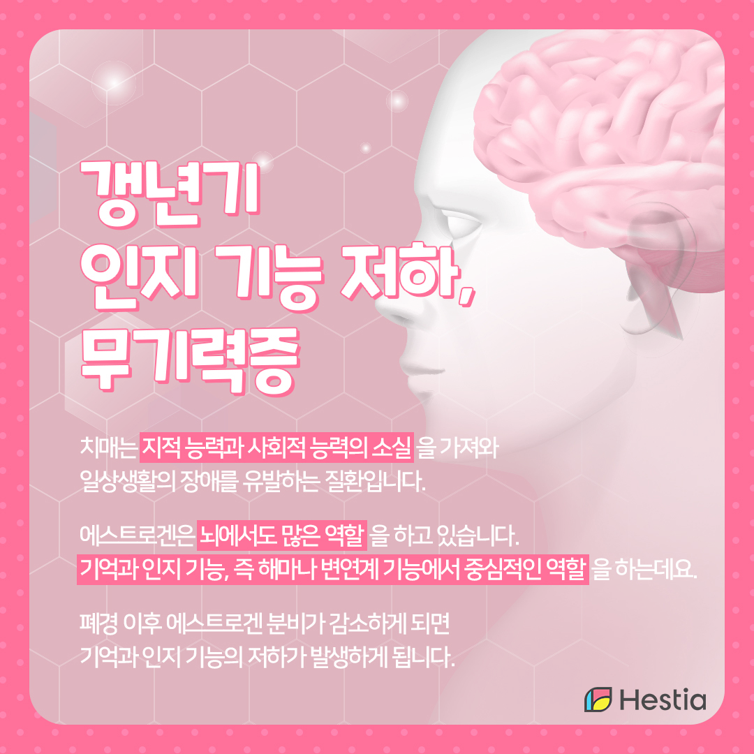 여자갱년기증상-동맥경화-치매-헤스티아여성의원-강남역산부인과-신사역산부인과
