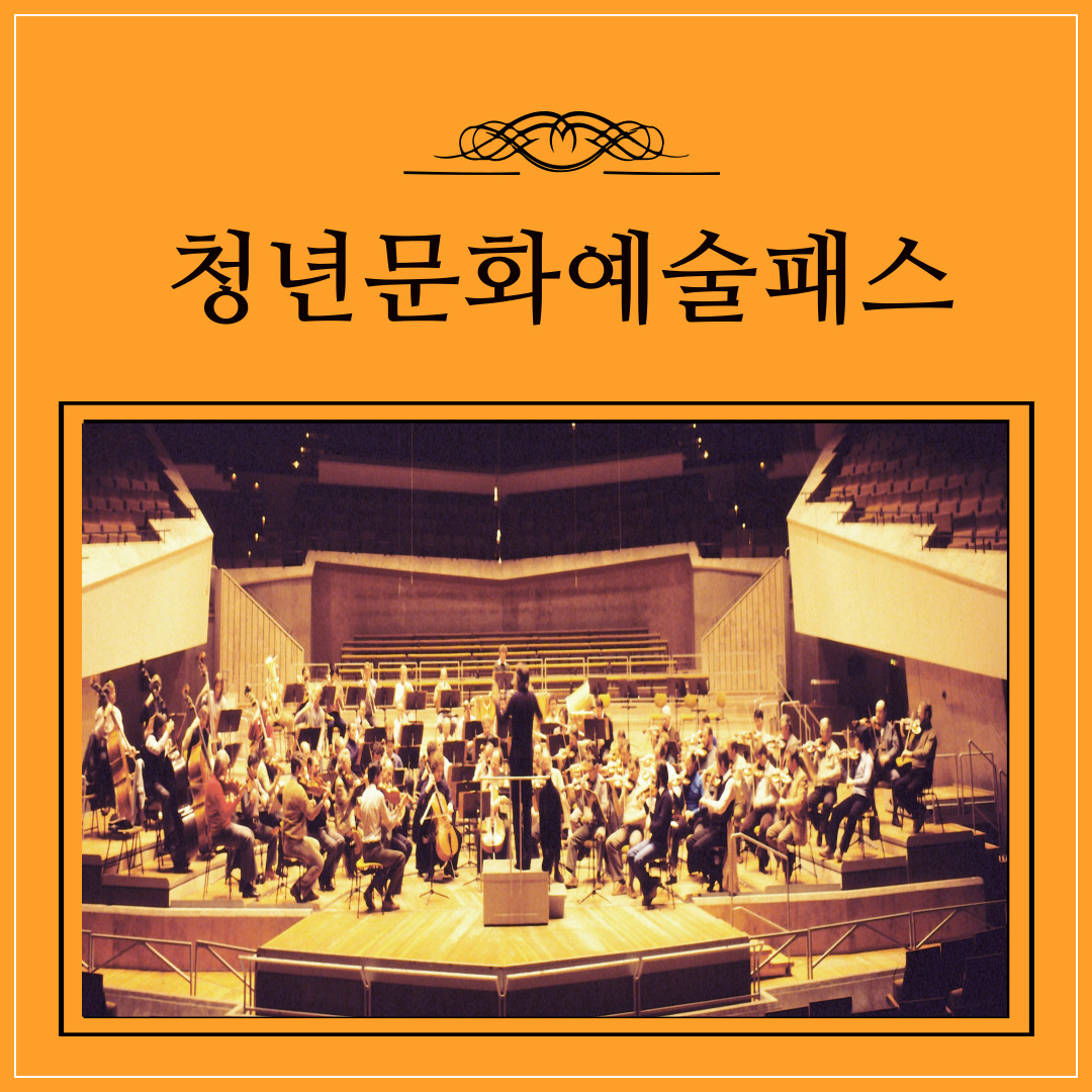 청년문화예술패스-신청,-지원대상,-사용방법
