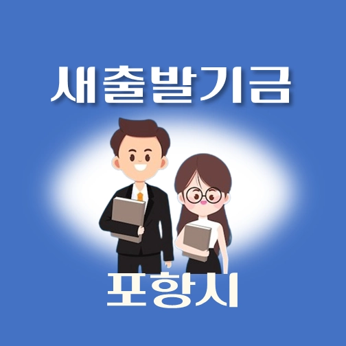 썸네일-포항시-새출발기금-신청방법-안내