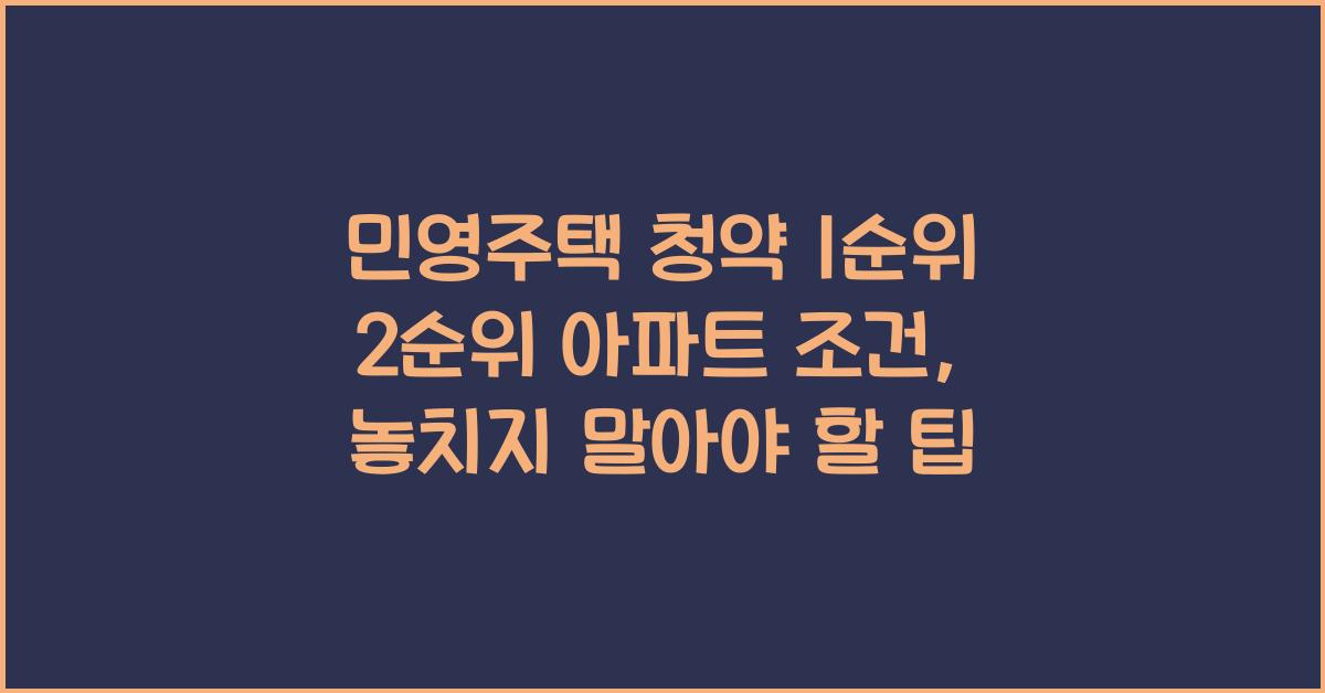 민영주택 청약 1순위 2순위 아파트 조건