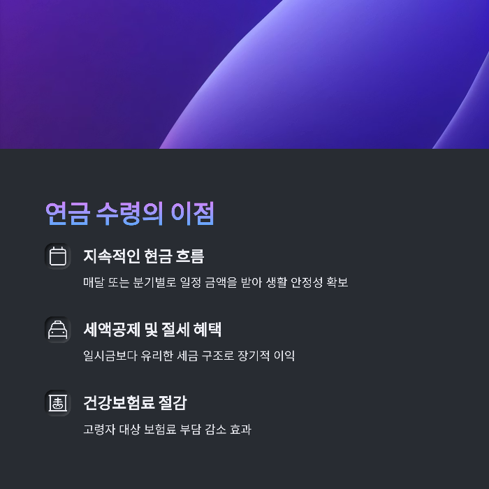 연금 수령: 안전성과 혜택 분석