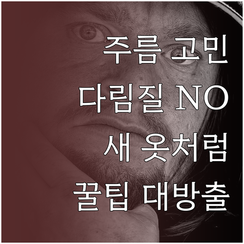 옷 주름 이제 안녕! 다리미 없이 새..