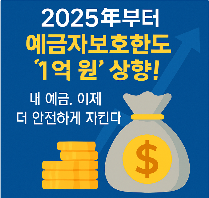 2025년 예금자보호한도 1억 상향과 그 혜택