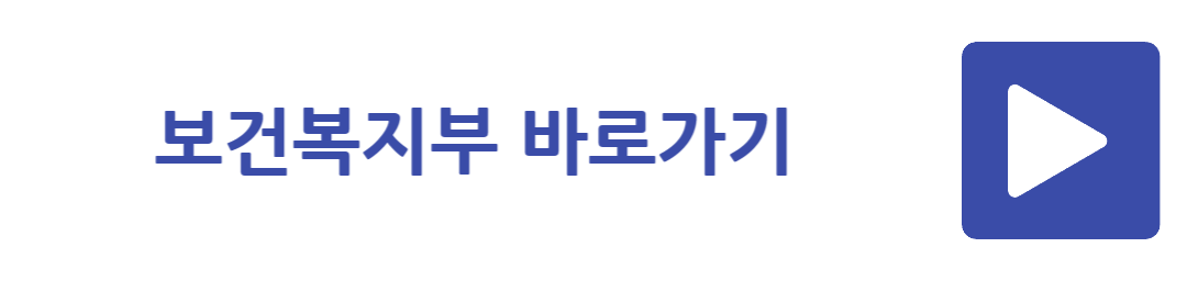 보건복지부 바로가기