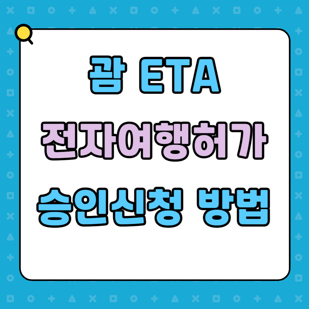 ETA신청