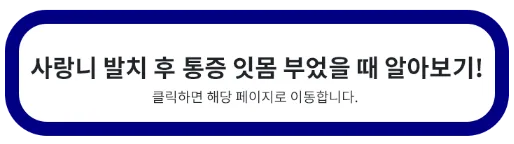 사랑니 발치 후 통증