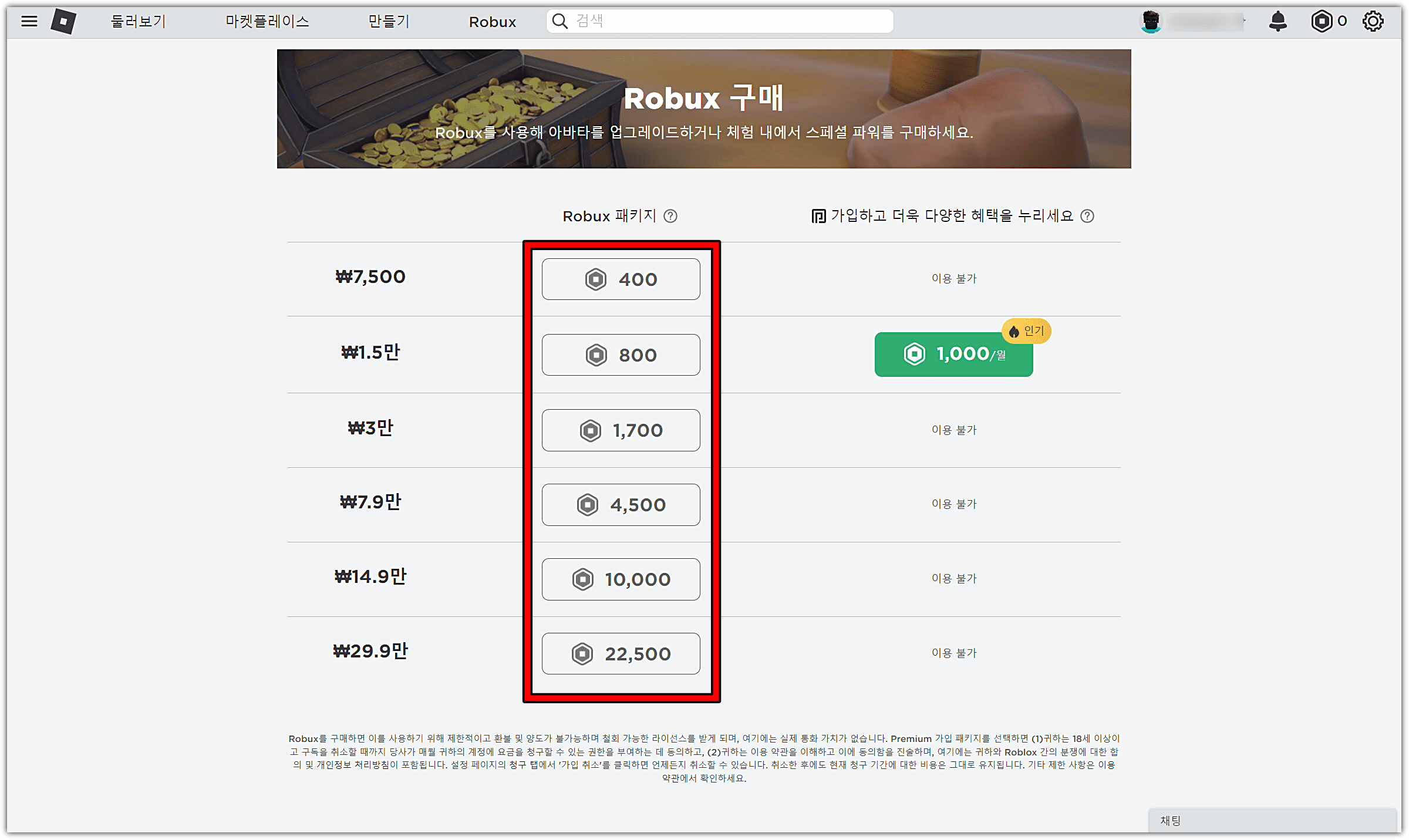 로벅스-패키지-상품-선택