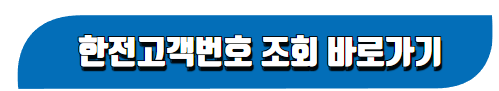 한전 고객번호 조회 바로가기