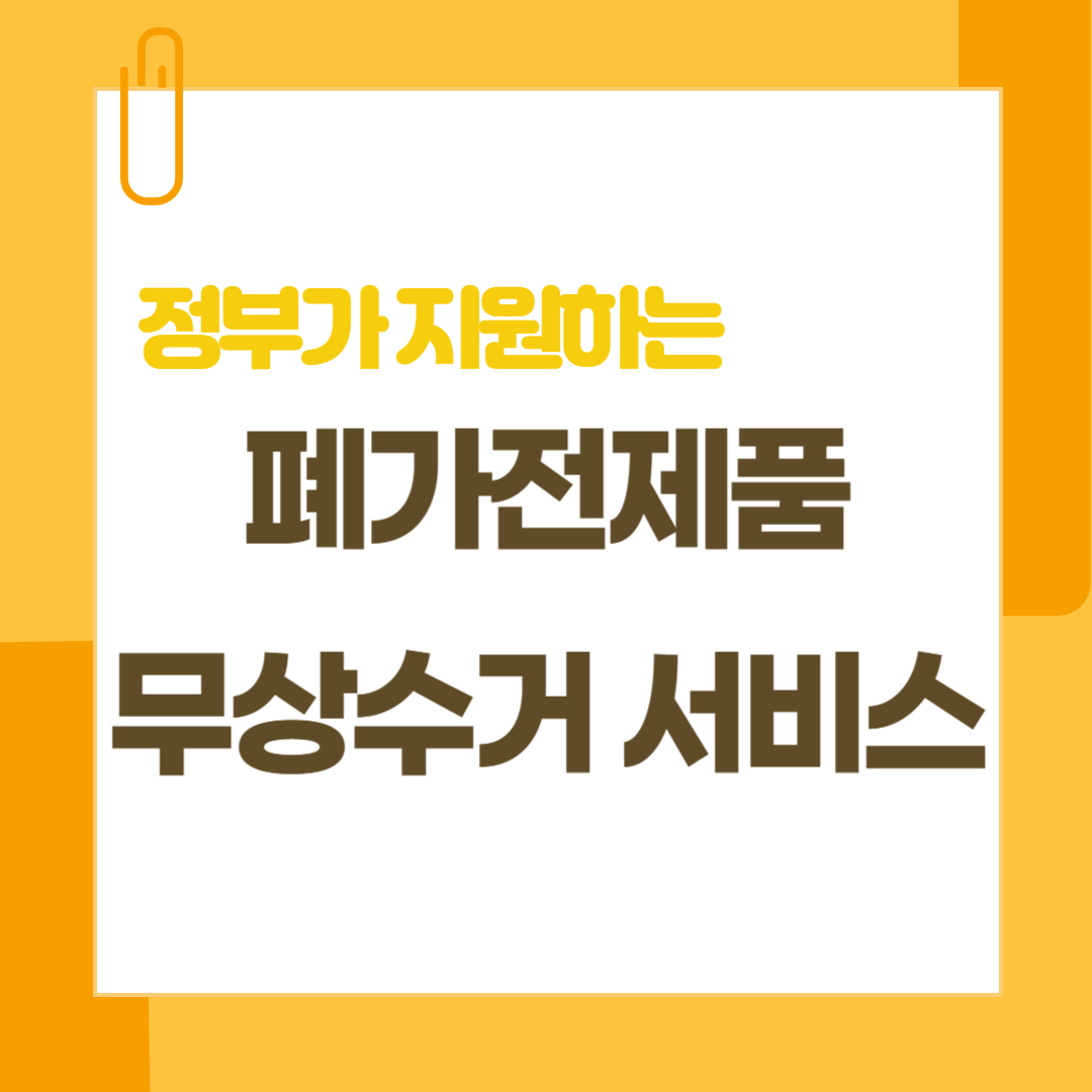 폐 -가전제품 -무상-수거-서비스
