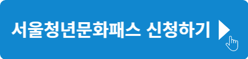 서울청년문화패스 신청