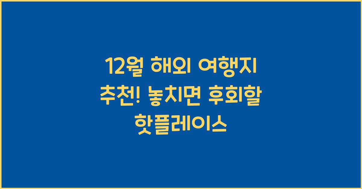 12월 해외 여행지 추천