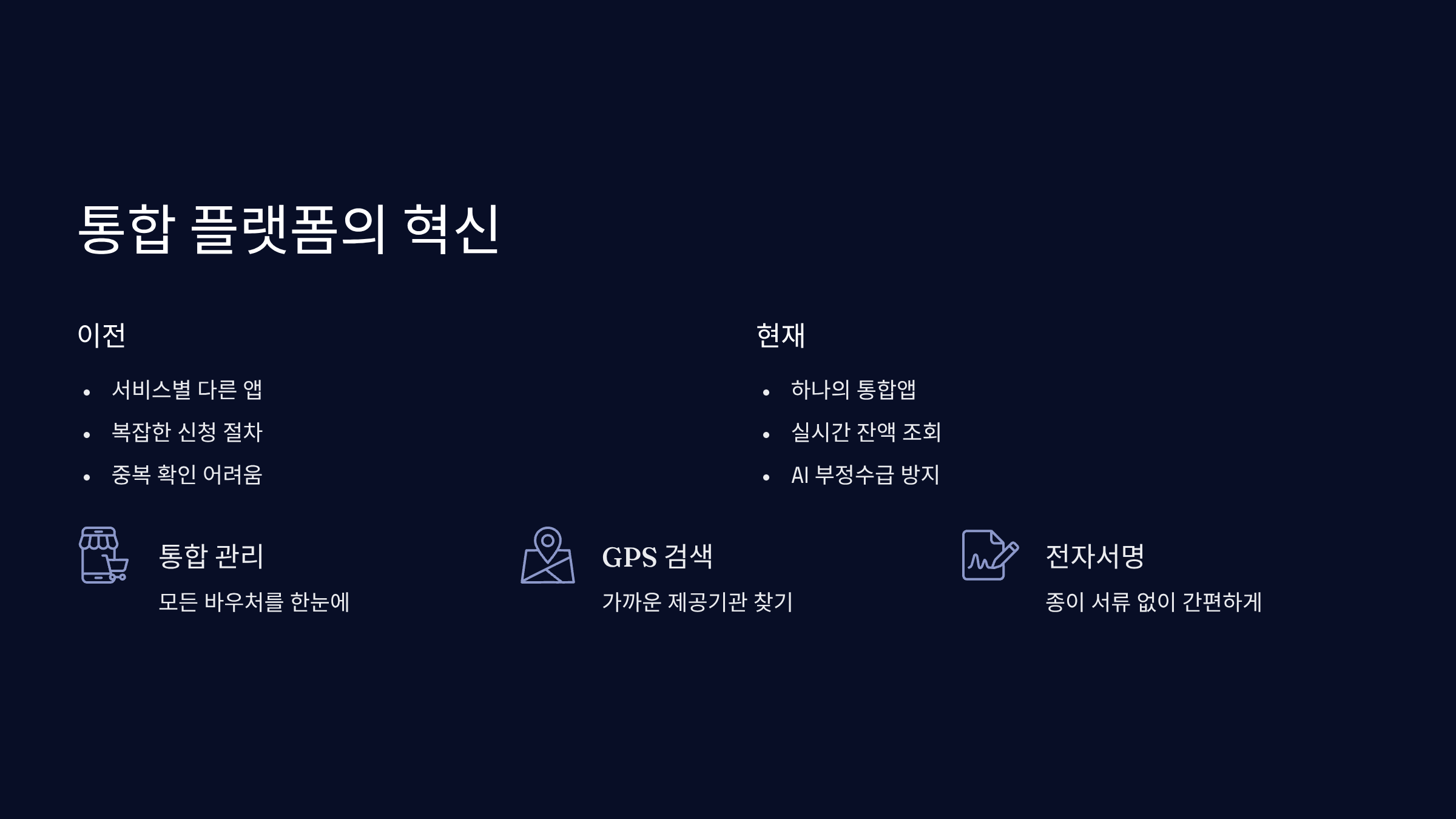 통합 플랫폼으로 달라진 점