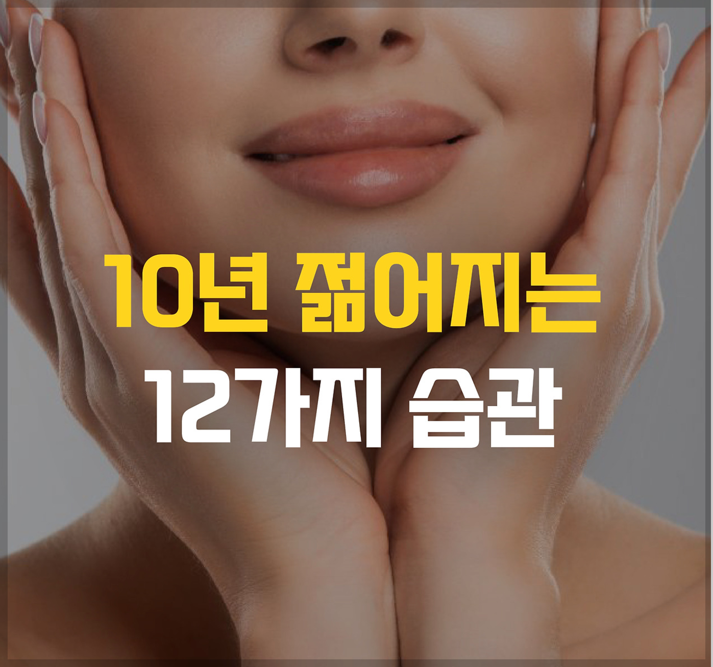 10년 젊어지는 습관