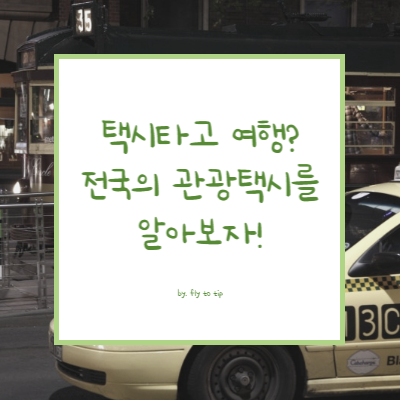 전국의 관광택시