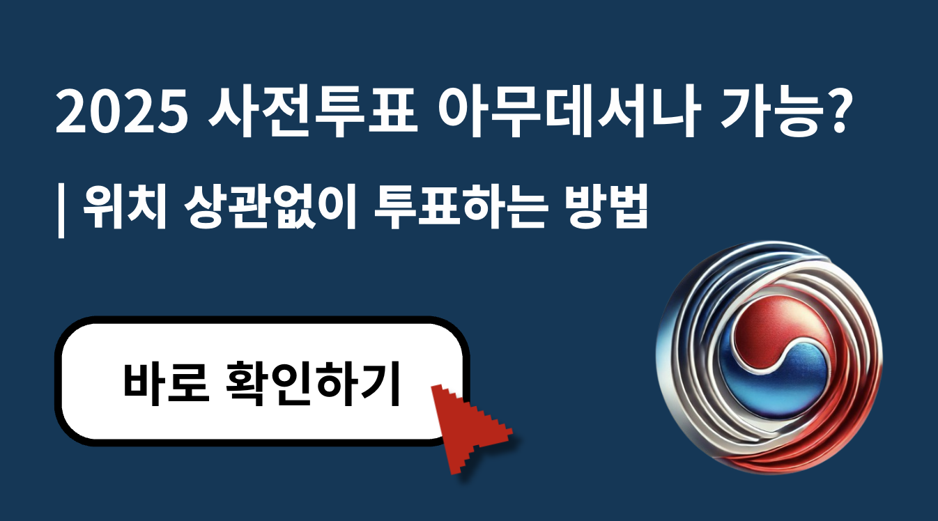 사전투표소 아무데서나 가능할까? 2025년 위치 상관없이 투표하는 방법