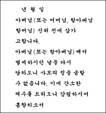 한글 축문쓰는 방법 예시 부모님 조부모님 정리자료_25