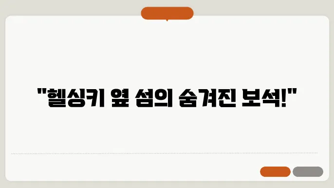 핀란드 헬싱키 근교 섬 여행쿄 가볼 만한 곳