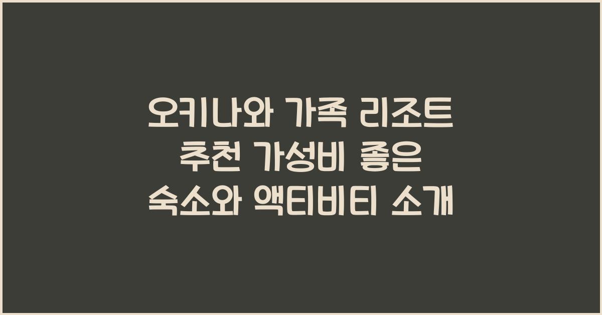 오키나와 가족 리조트