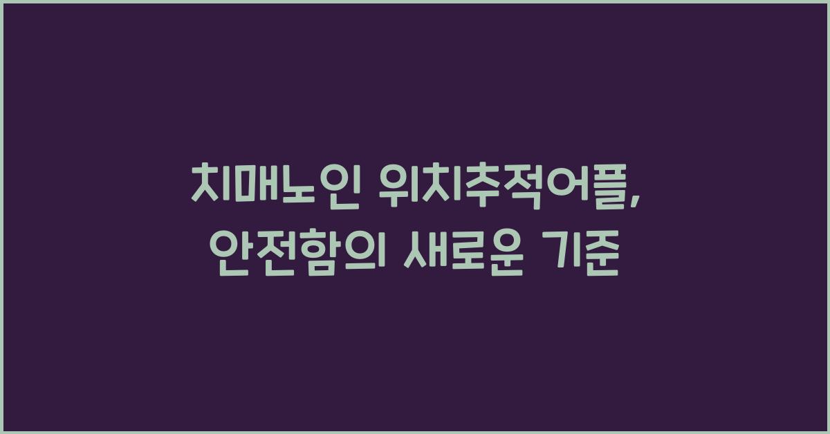 치매노인 위치추적어플