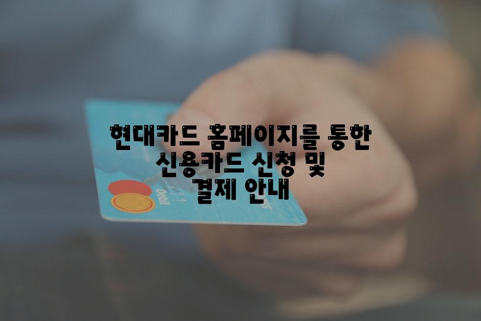 현대카드 홈페이지를 통한 신용카드 신청 및 결제 안내