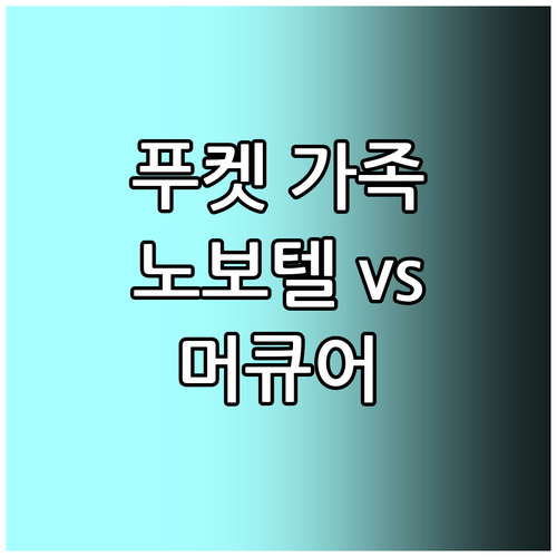 푸켓 가족 여행 추천! 노보텔 빈티지..