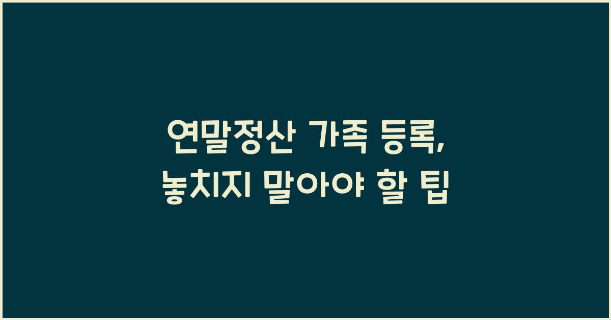 연말정산 가족 등록