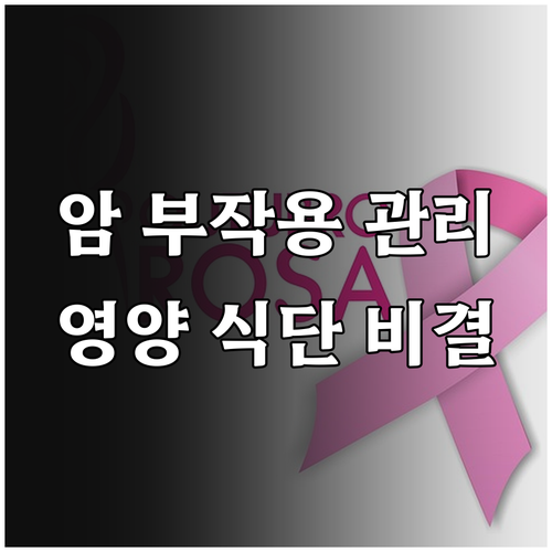 부작용 관리와 영양 섭취를 위한 암 ..