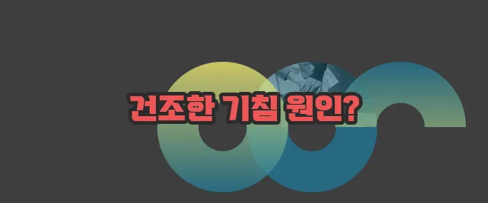 마른기침이 나는 이유 자세히 알아볼게요