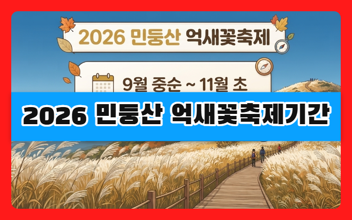 2026 민둥산 억새꽃축제기간