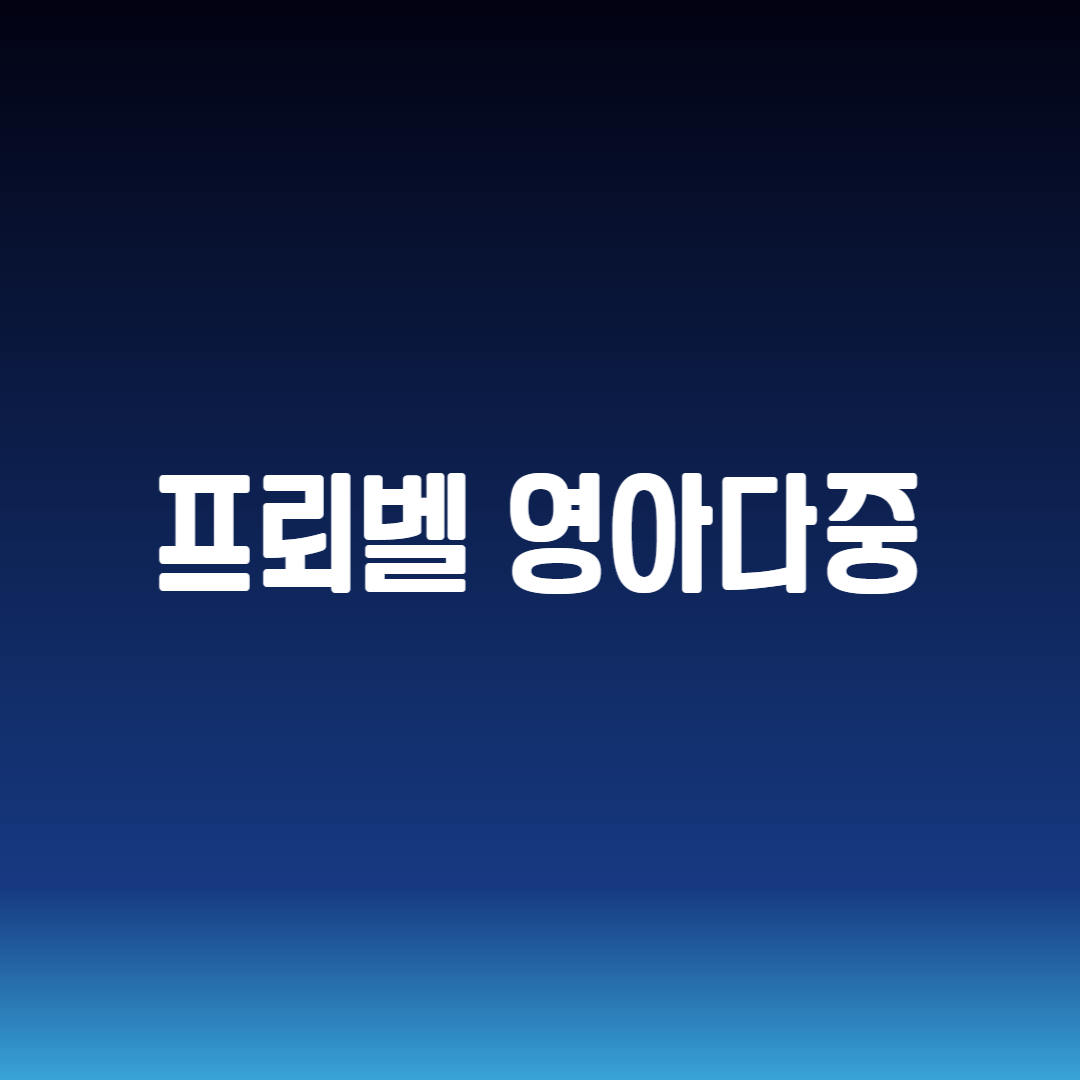 프뢰벨 영아다중