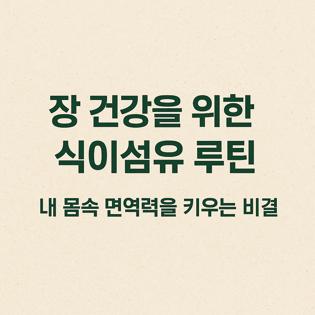 장 건강을 위한 식이섬유 루틴 내 몸속 면역력을 키우는 비결